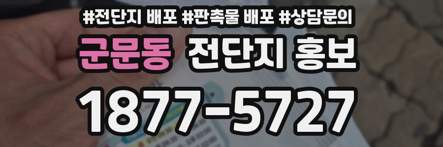 군문동 전단지 홍보