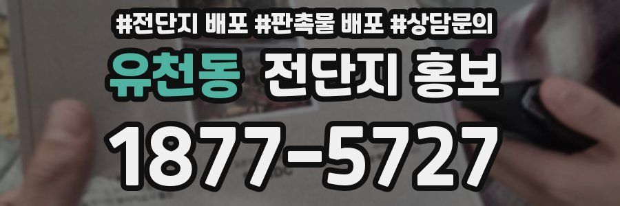유천동 전단지 홍보