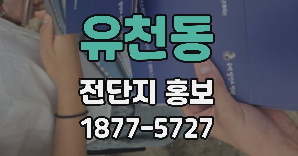 유천동 전단지 홍보