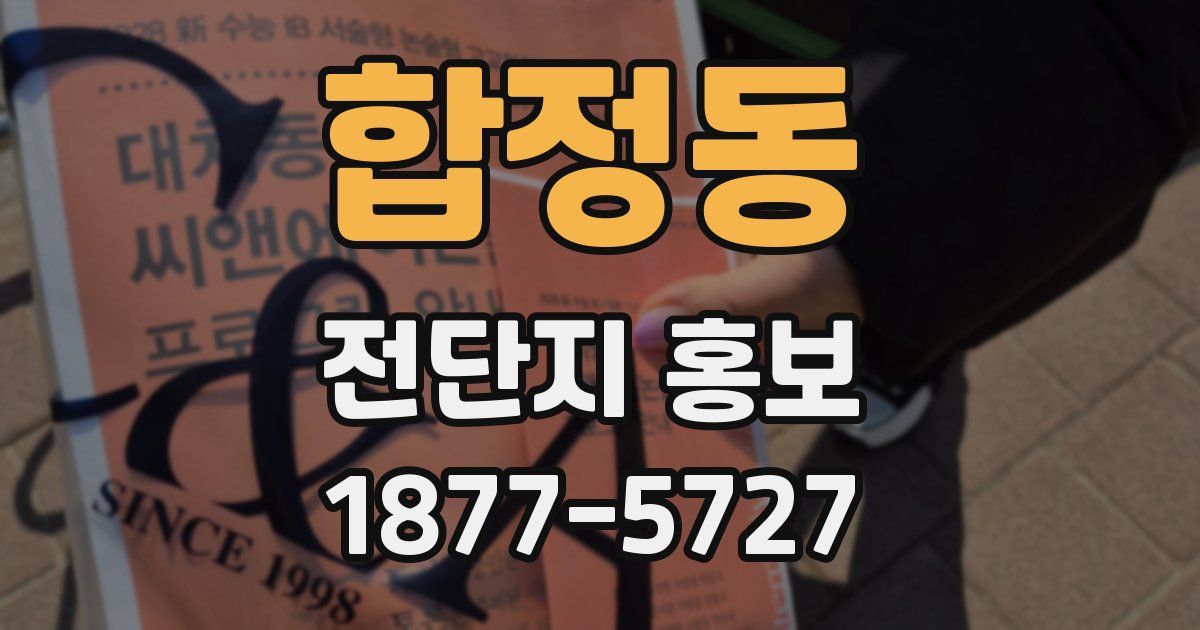 합정동 전단지 홍보