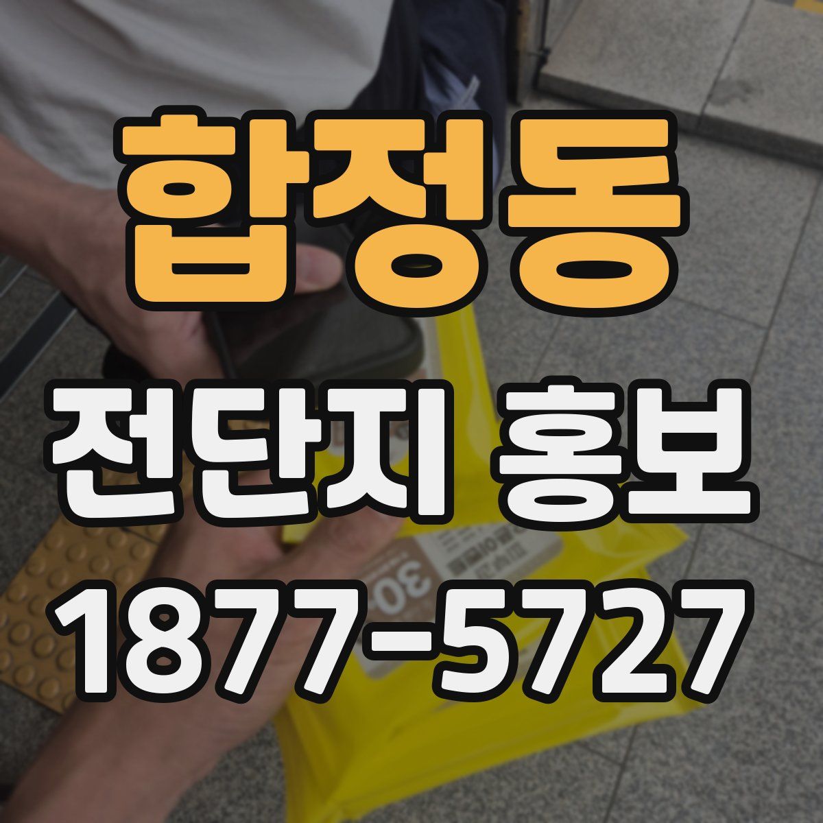 합정동 전단지 홍보