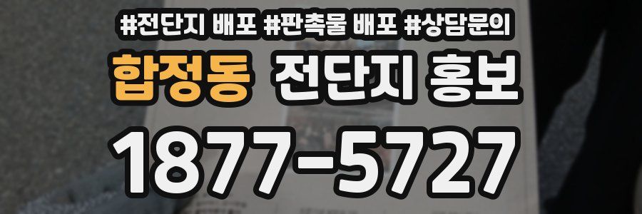 합정동 전단지 홍보