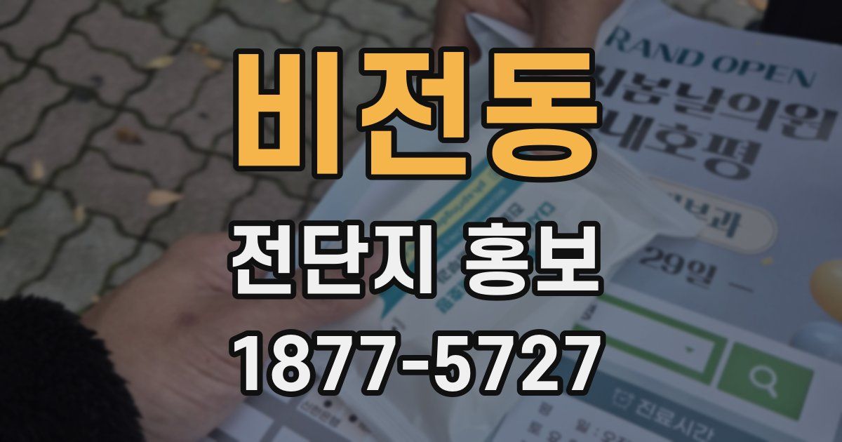 비전동 전단지 홍보