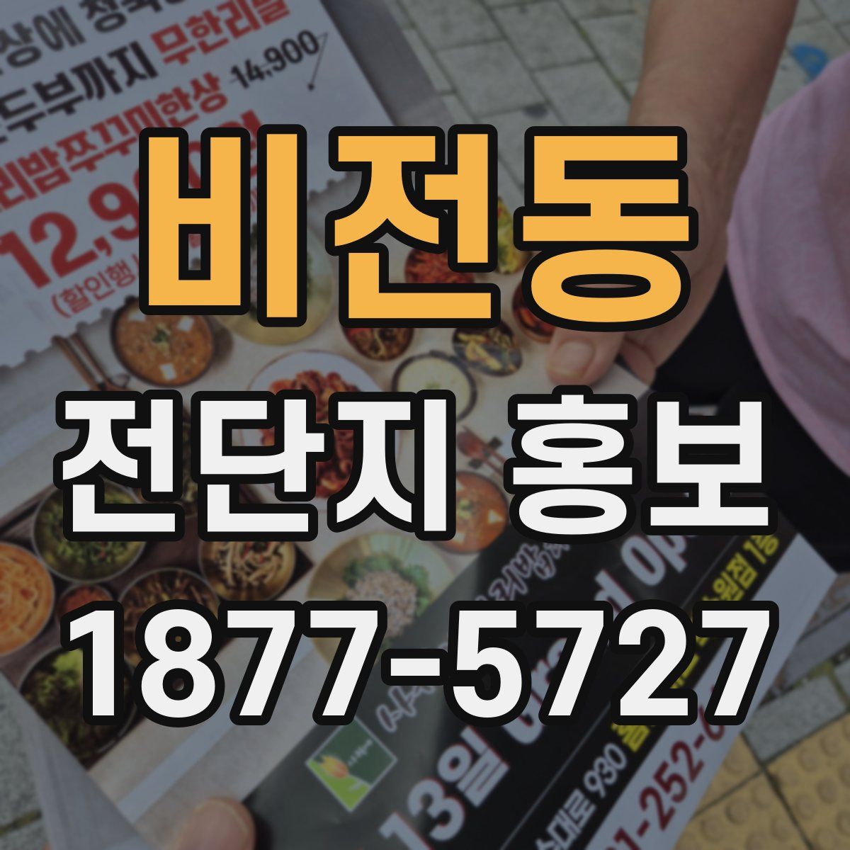 비전동 전단지 홍보