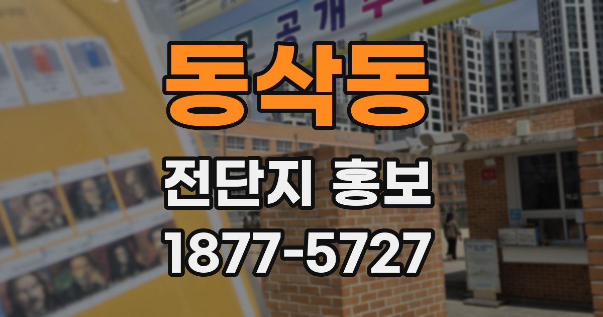 동삭동 전단지 홍보
