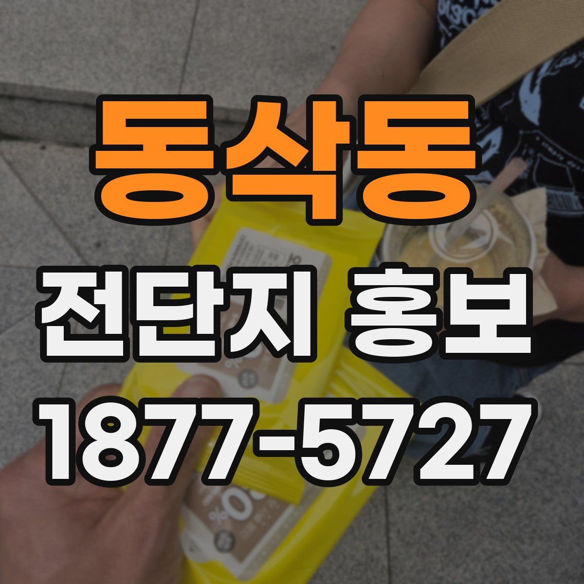 동삭동 전단지 홍보
