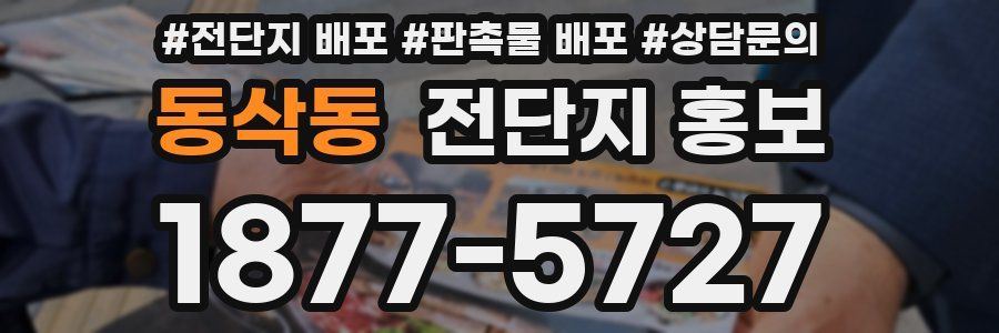 동삭동 전단지 홍보