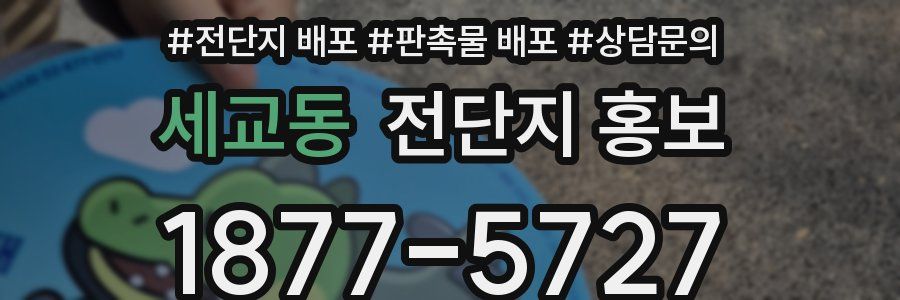 세교동 전단지 홍보