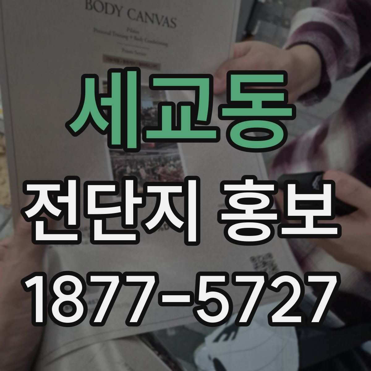 세교동 전단지 홍보