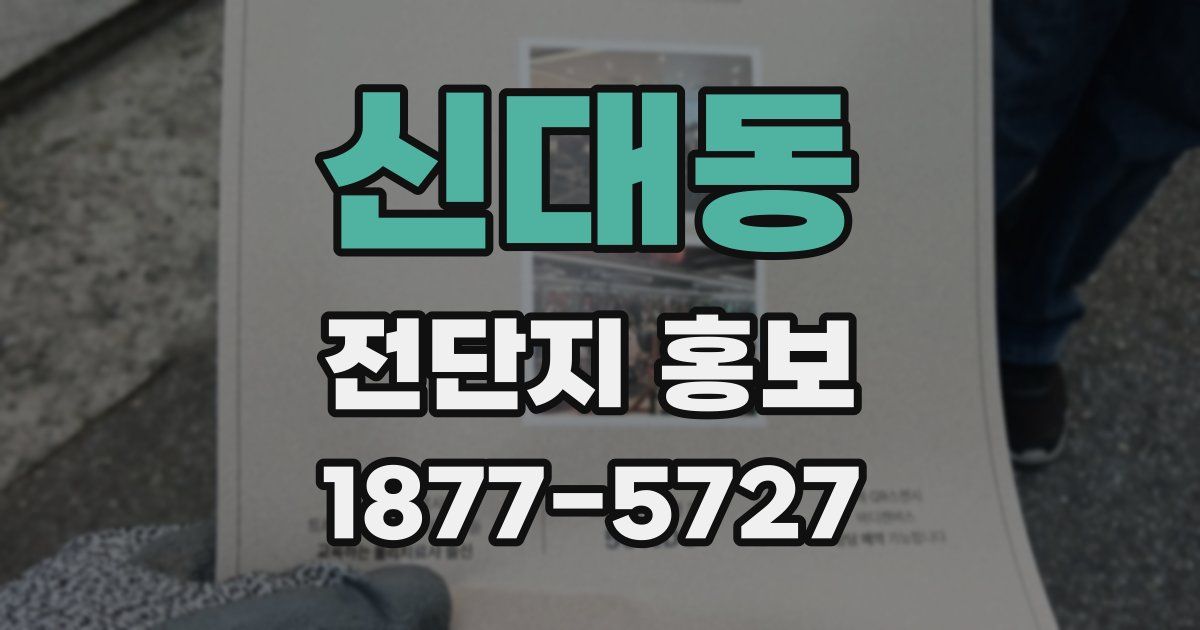신대동 전단지 홍보