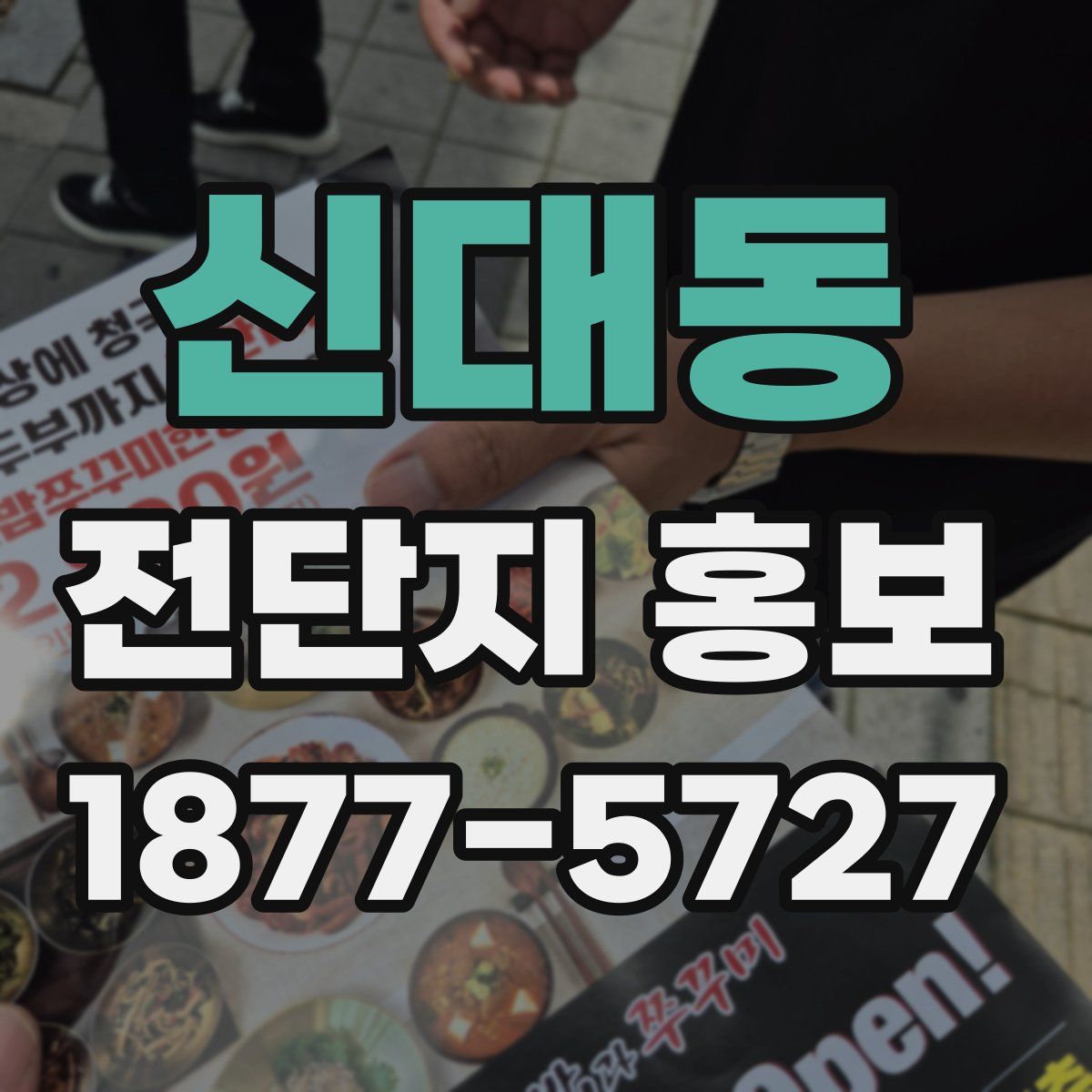 신대동 전단지 홍보