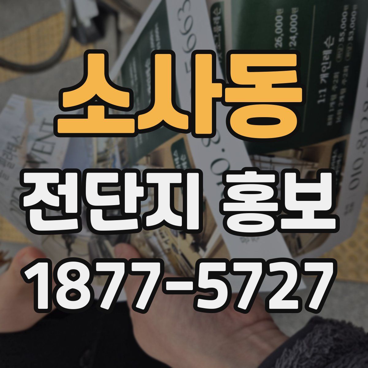 소사동 전단지 홍보