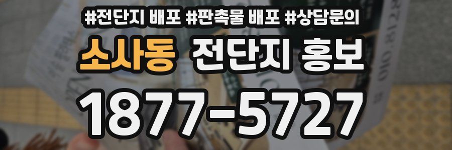 소사동 전단지 홍보