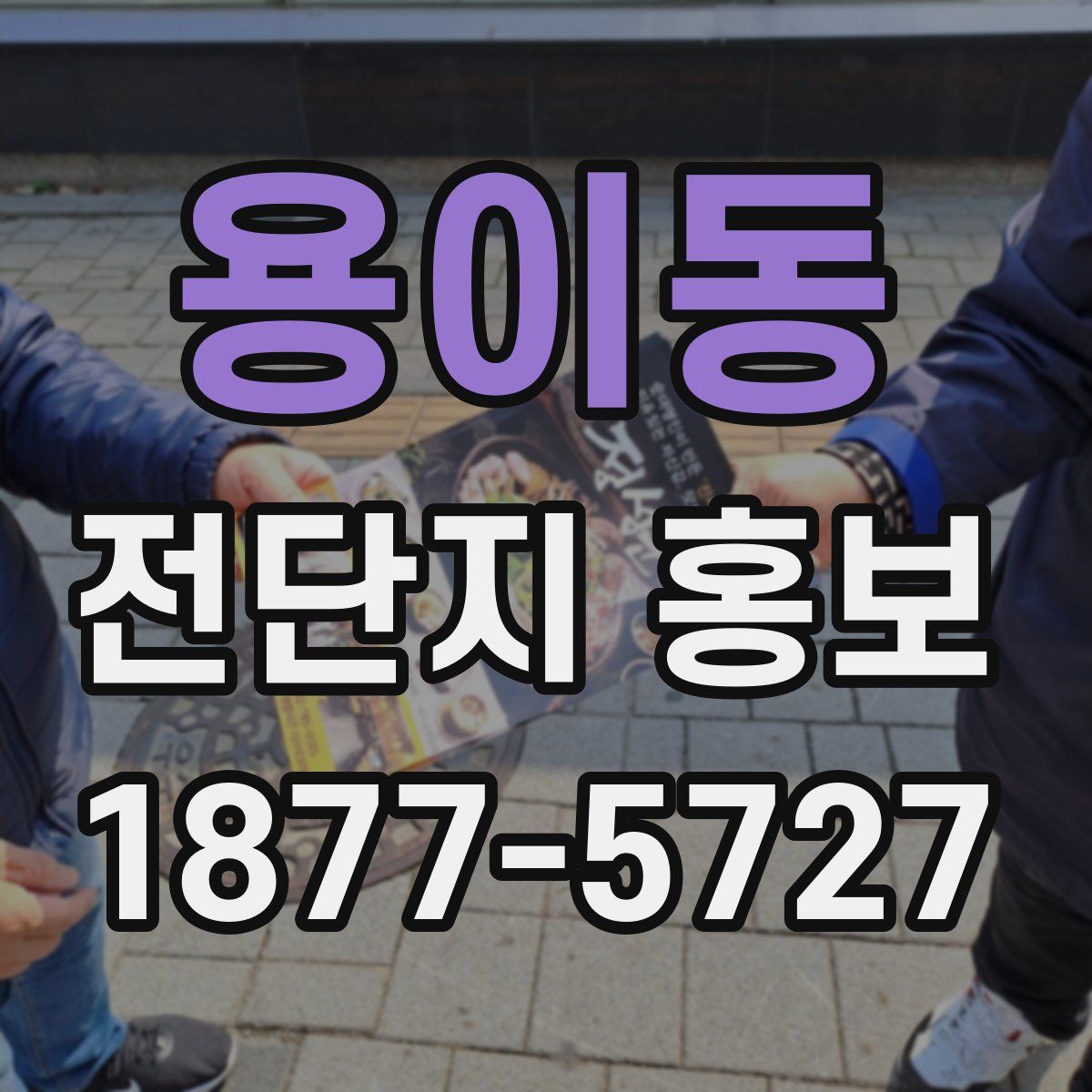 용이동 전단지 홍보