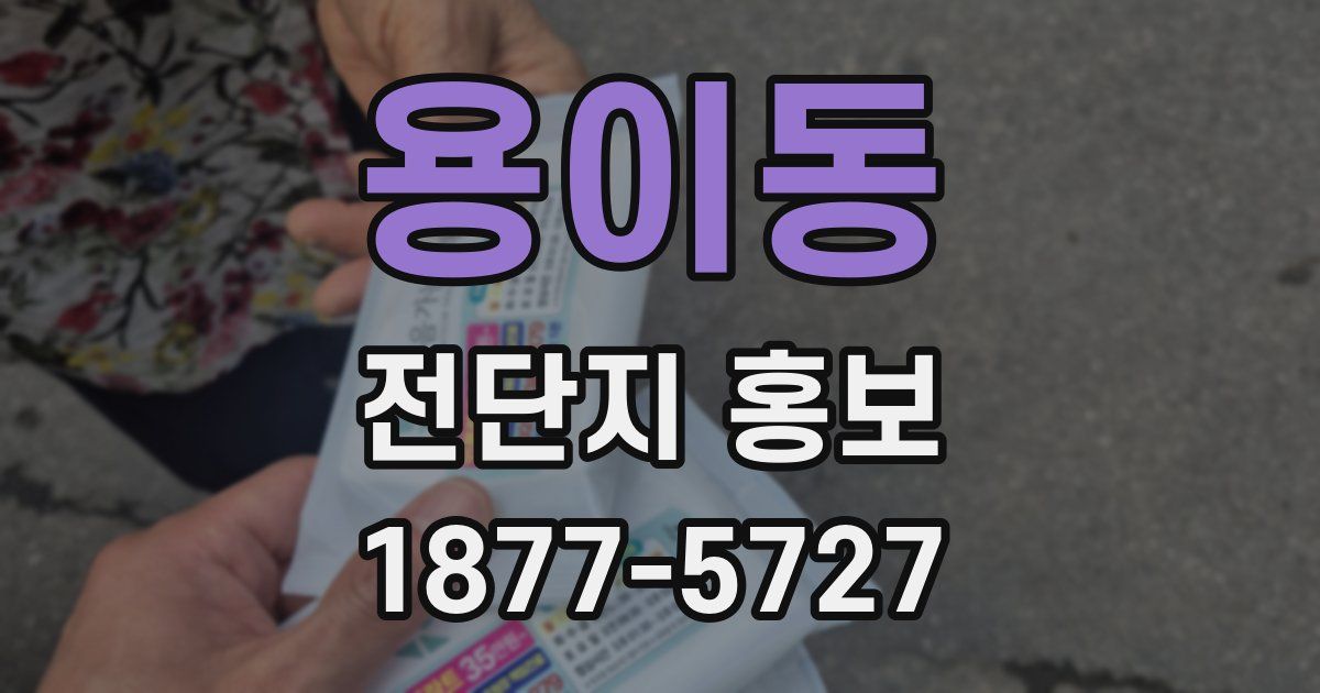 용이동 전단지 홍보