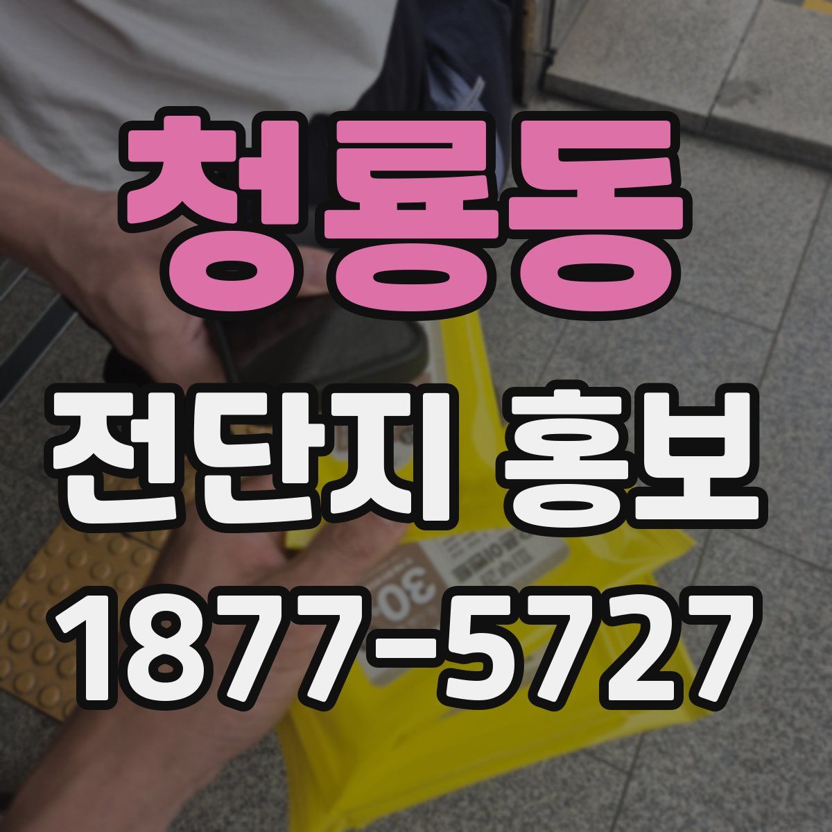 청룡동 전단지 홍보