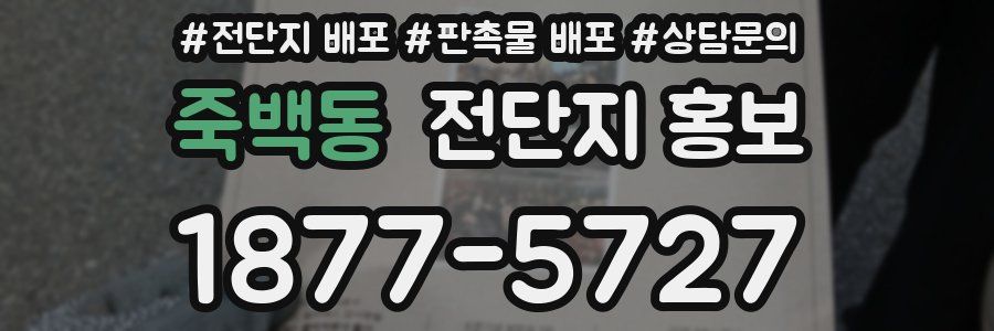 죽백동 전단지 홍보