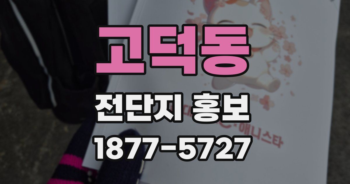 고덕동 전단지 홍보