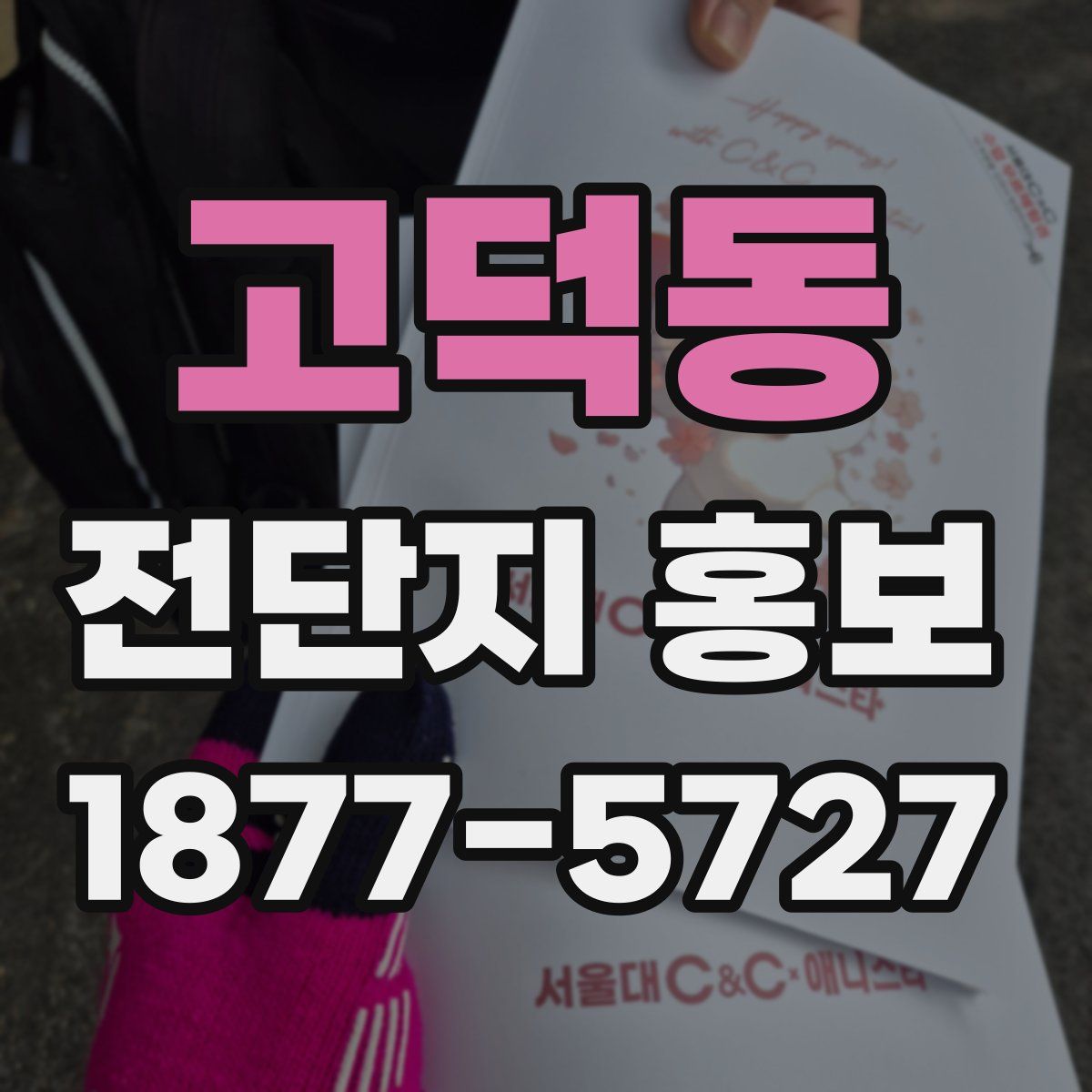 고덕동 전단지 홍보
