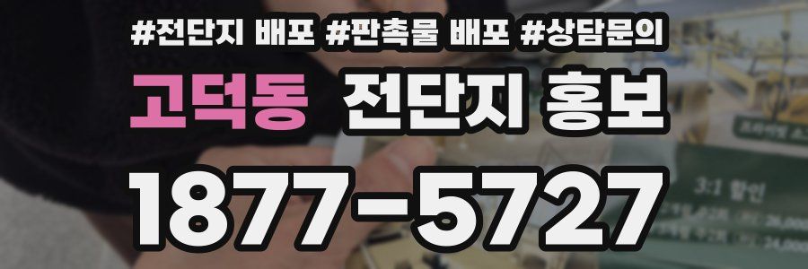 고덕동 전단지 홍보