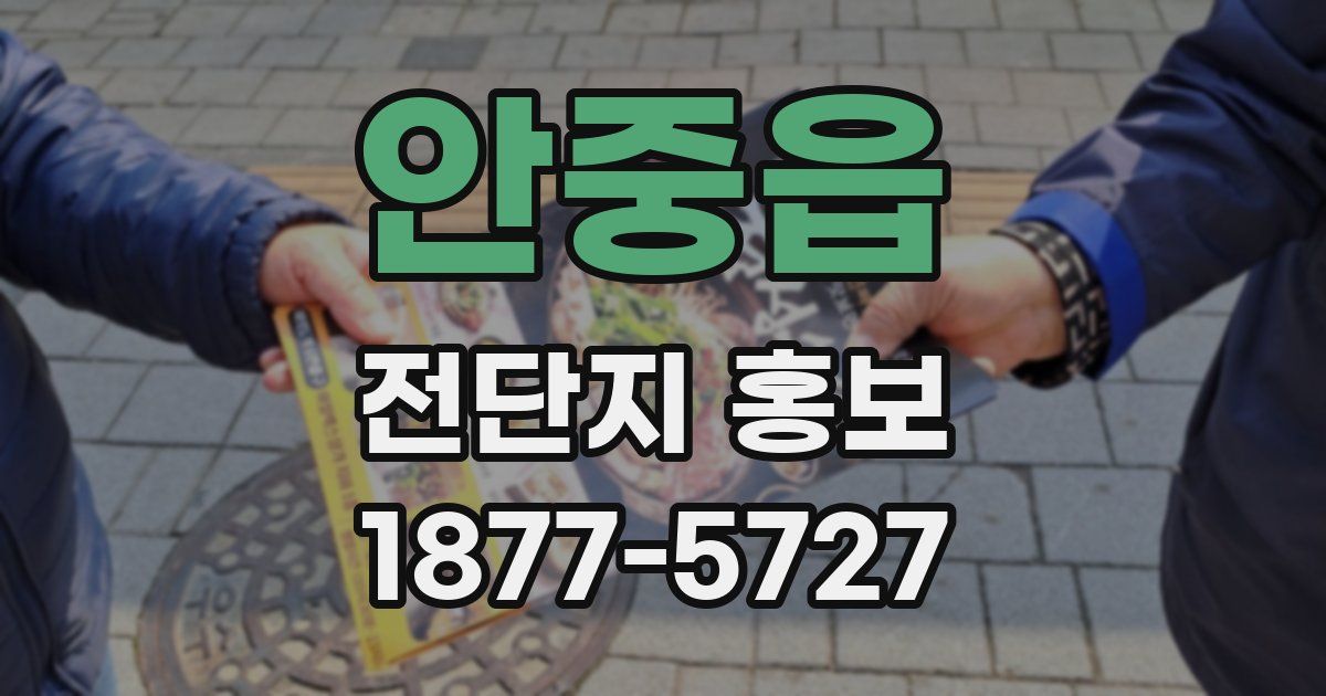 안중읍 전단지 홍보