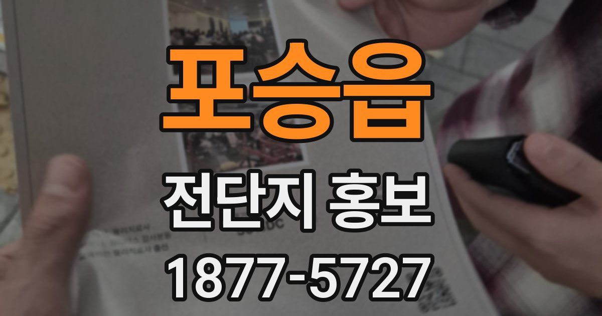 포승읍 전단지 홍보