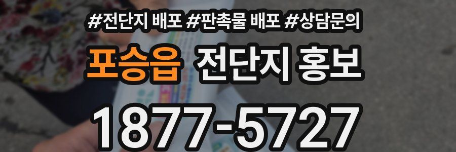 포승읍 전단지 홍보