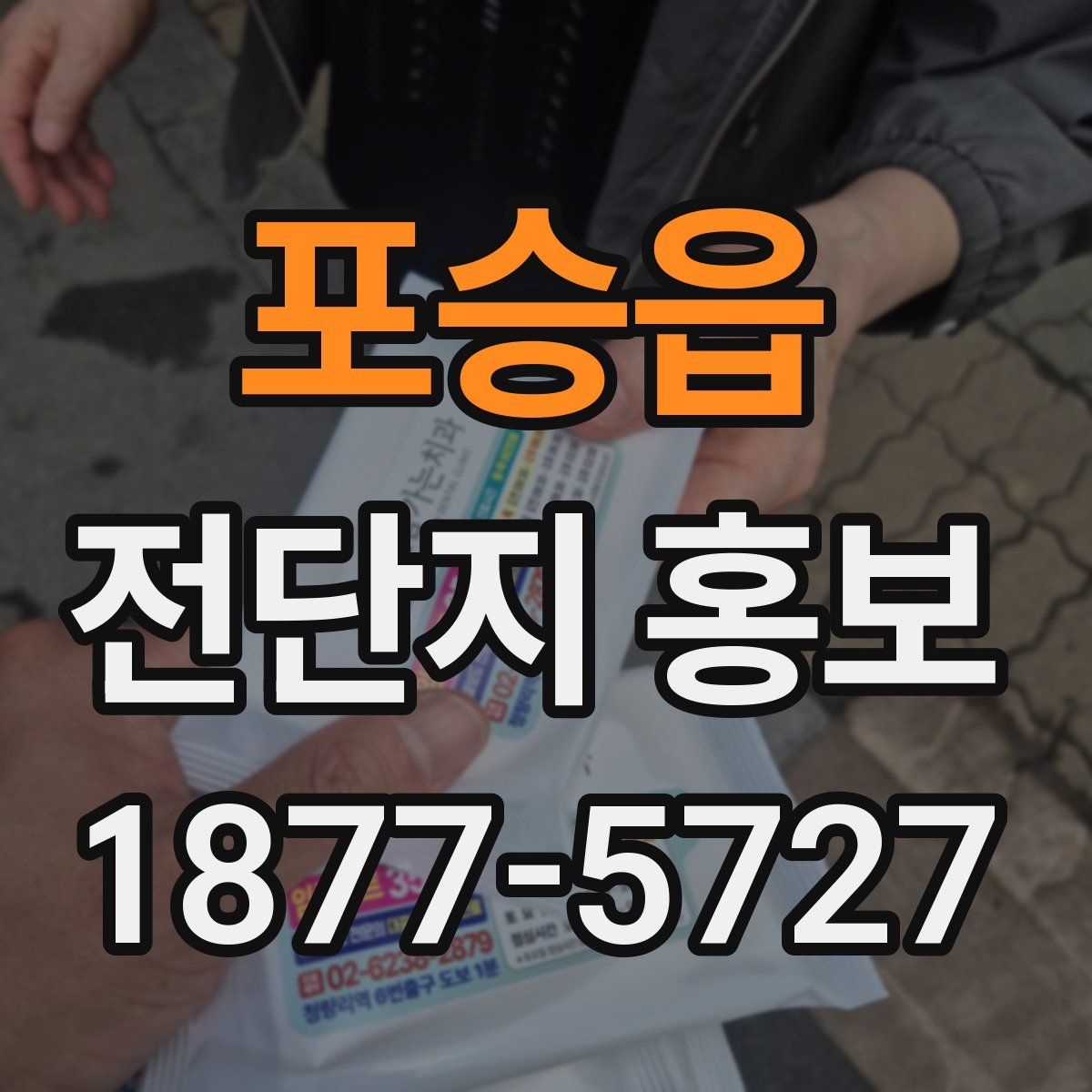 포승읍 전단지 홍보