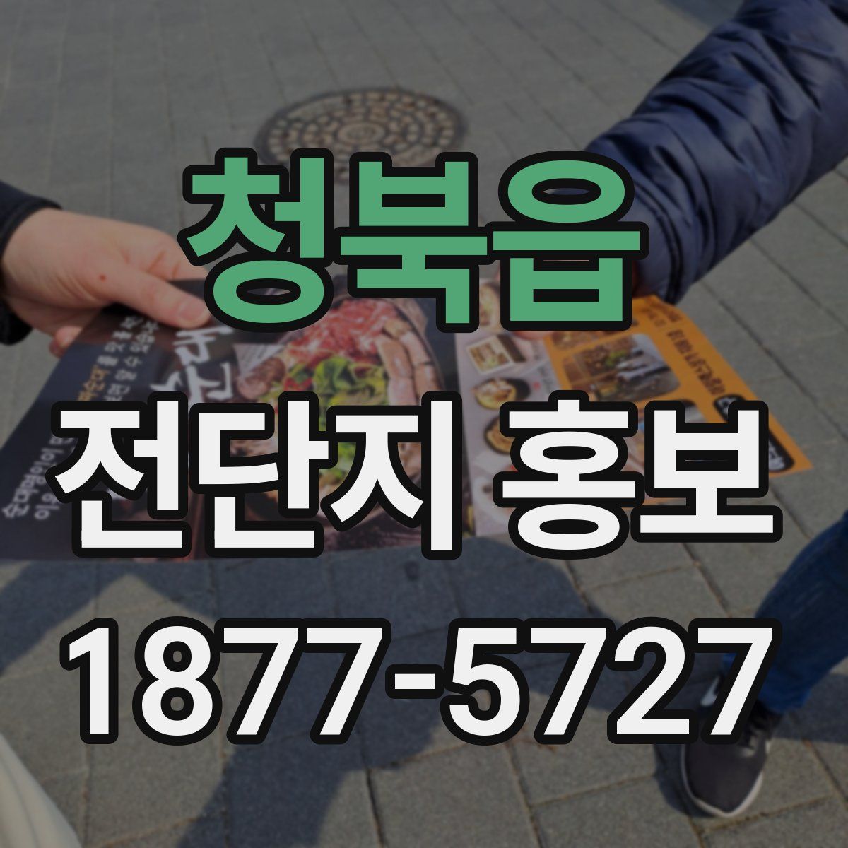 청북읍 전단지 홍보