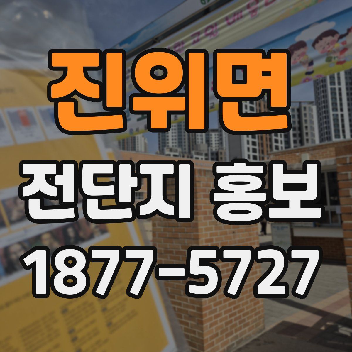 진위면 전단지 홍보