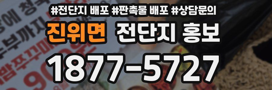 진위면 전단지 홍보