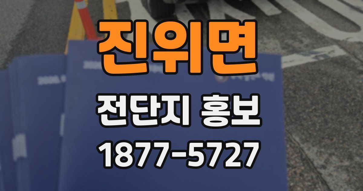 진위면 전단지 홍보