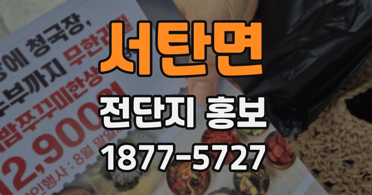 서탄면 전단지 홍보