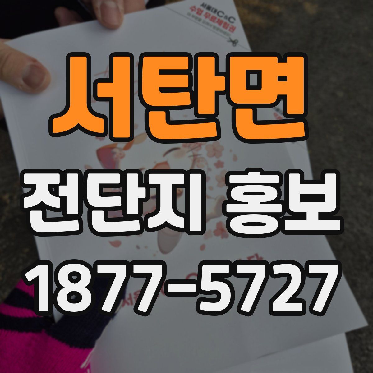 서탄면 전단지 홍보