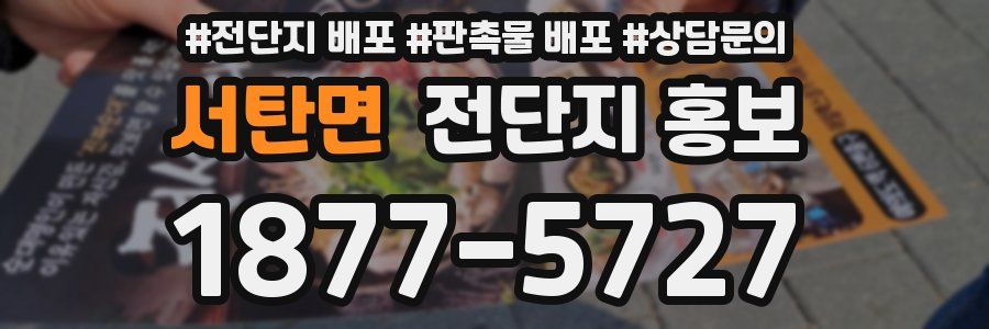 서탄면 전단지 홍보