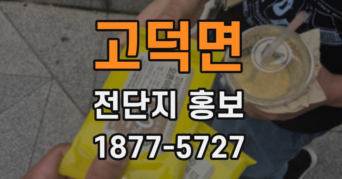 고덕면 전단지 홍보