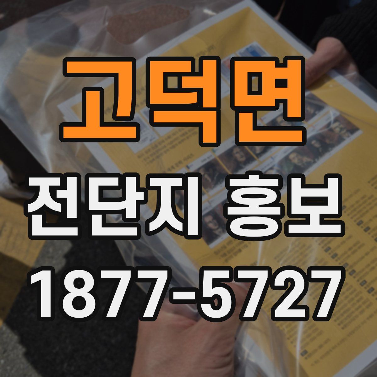 고덕면 전단지 홍보