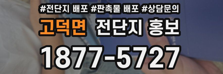 고덕면 전단지 홍보