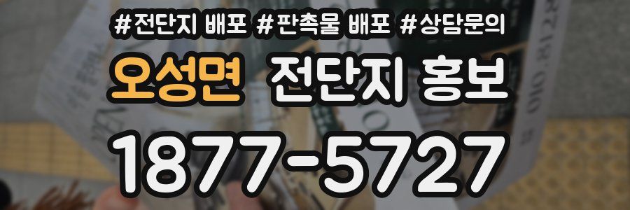 오성면 전단지 홍보