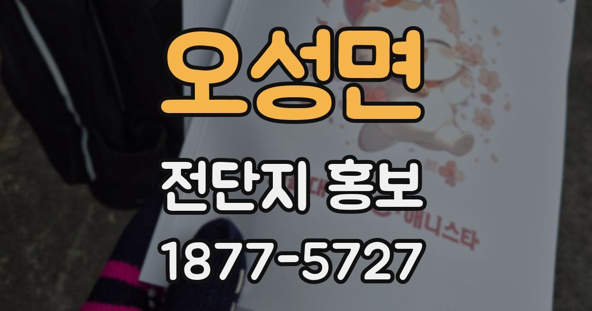 오성면 전단지 홍보