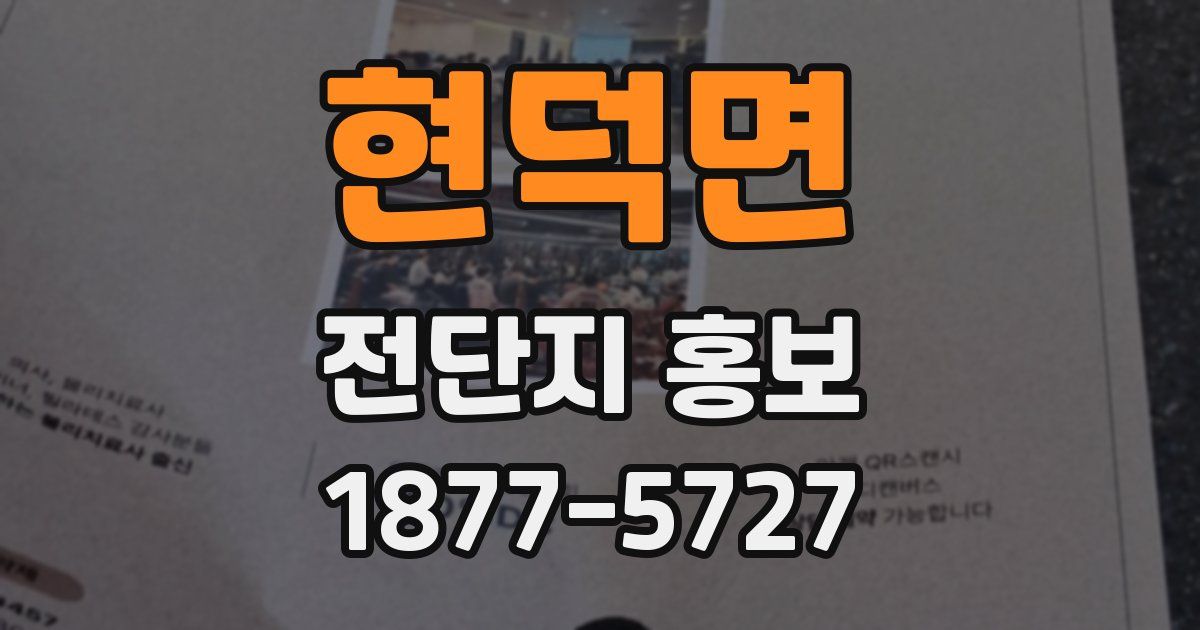 현덕면 전단지 홍보