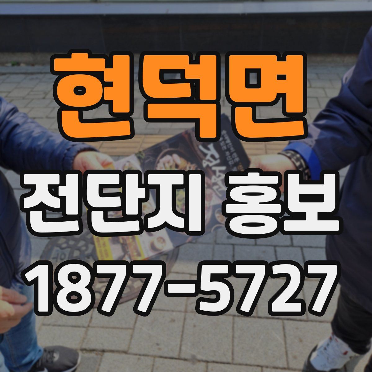 현덕면 전단지 홍보