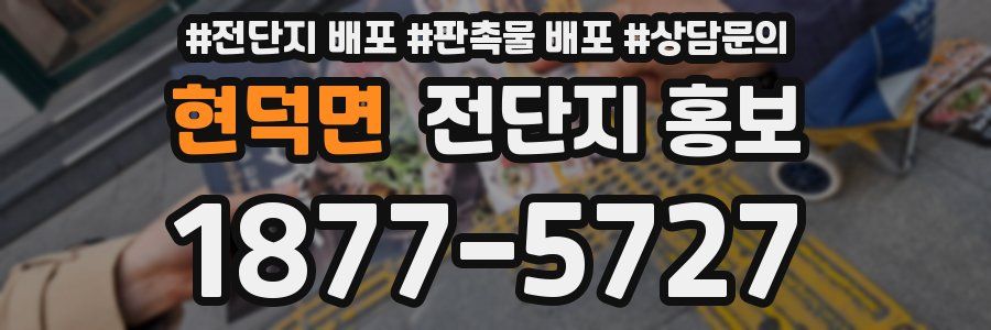 현덕면 전단지 홍보