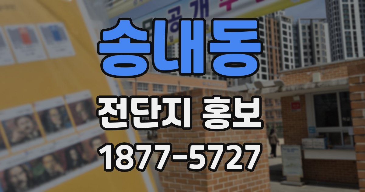 송내동 전단지 홍보