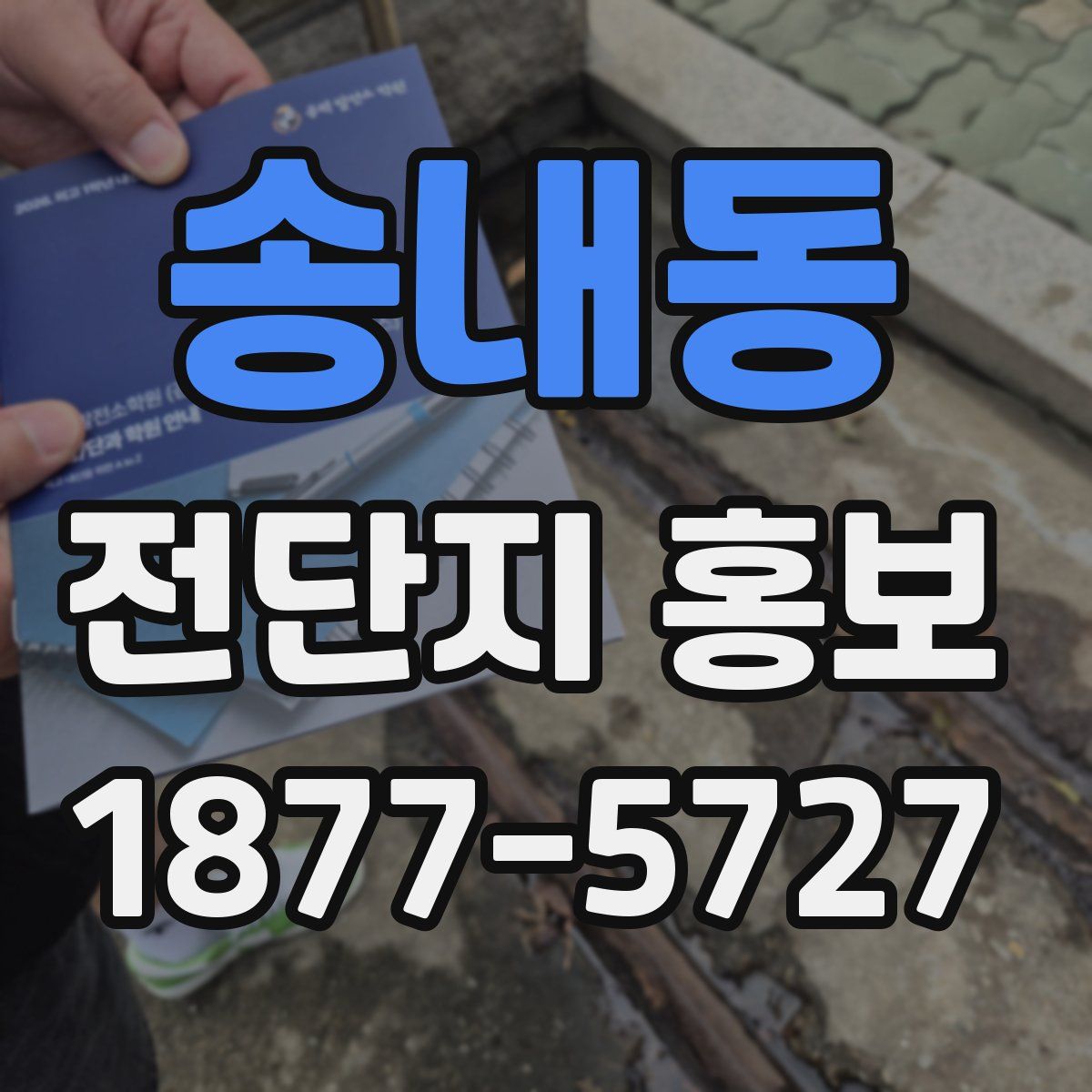 송내동 전단지 홍보