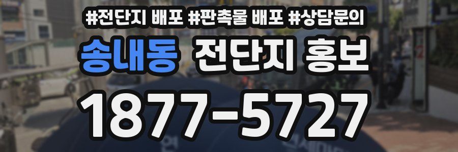 송내동 전단지 홍보
