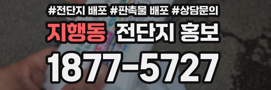 지행동 전단지 홍보