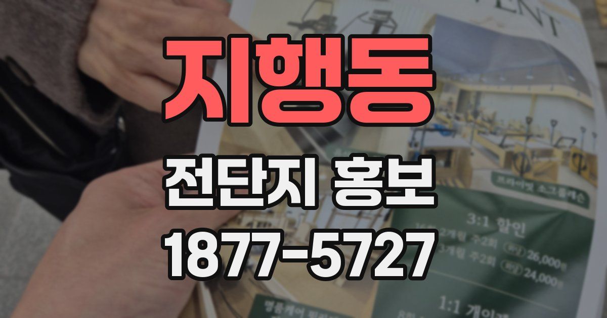 지행동 전단지 홍보