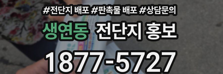 생연동 전단지 홍보