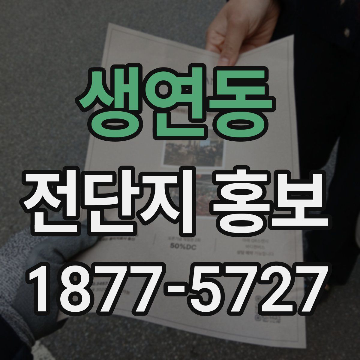 생연동 전단지 홍보